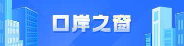口岸之窗